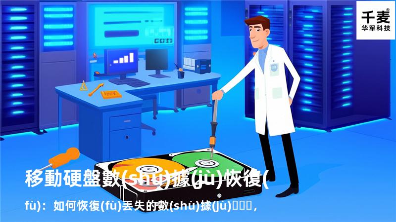 移動硬盤數(shù)據(jù)恢復(fù)：如何恢復(fù)丟失的數(shù)據(jù)，找回重要文件